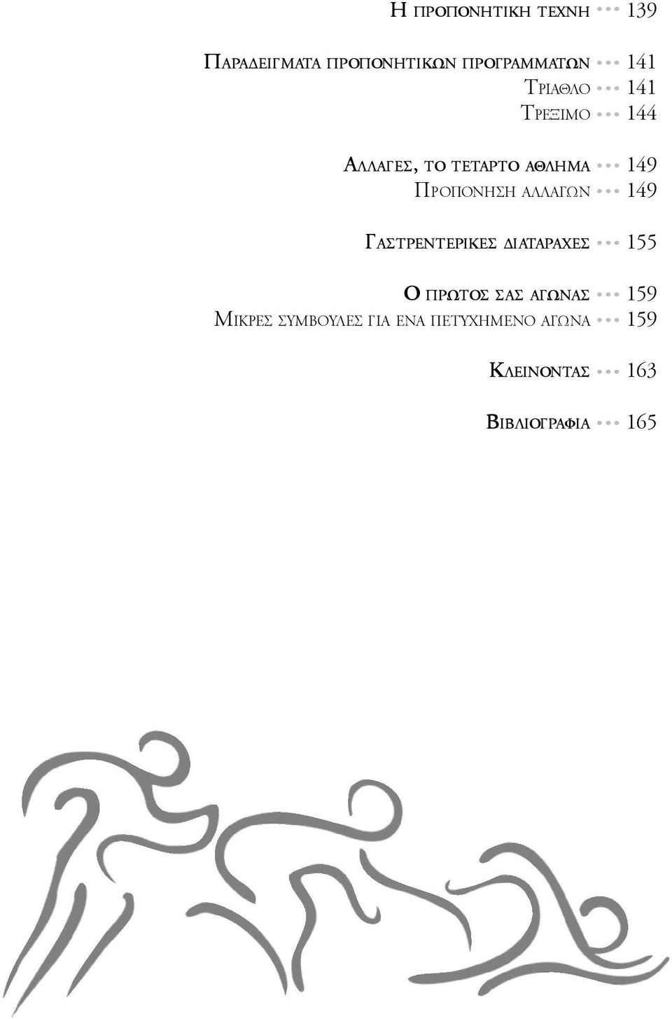 αλλαγών 149 Γαστρεντερικές διαταραχές 155 Ο πρώτος σας αγώνας 159