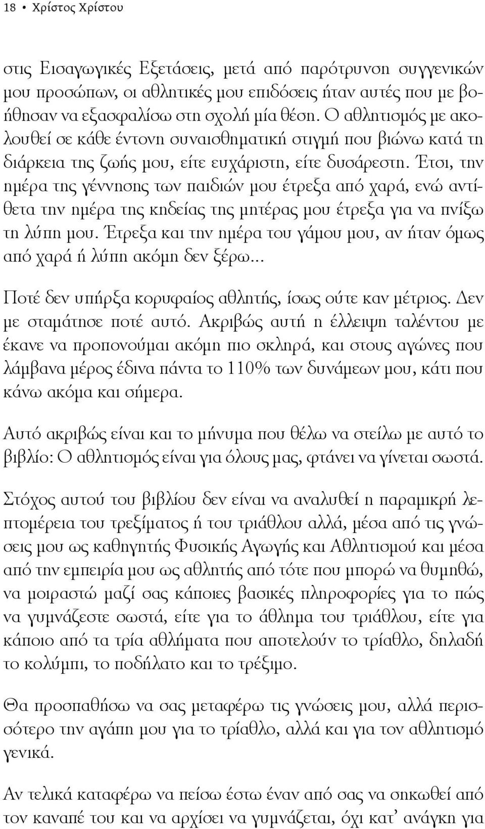 Έτσι, την ημέρα της γέννησης των παιδιών μου έτρεξα από χαρά, ενώ αντίθετα την ημέρα της κηδείας της μητέρας μου έτρεξα για να πνίξω τη λύπη μου.