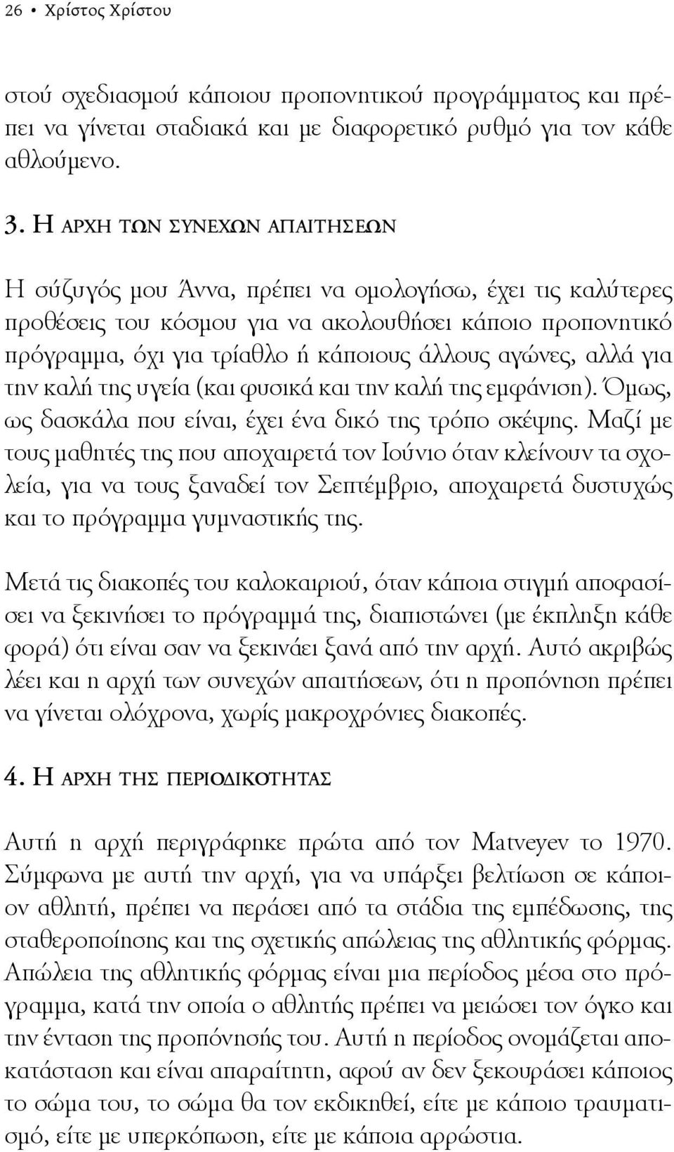 αγώνες, αλλά για την καλή της υγεία (και φυσικά και την καλή της εμφάνιση). Όμως, ως δασκάλα που είναι, έχει ένα δικό της τρόπο σκέψης.