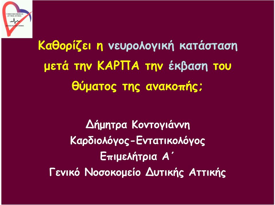 Δήμητρα Κοντογιάννη