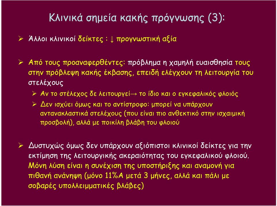 στελέχους (που είναι πιο ανθεκτικό στην ισχαιμική προσβολή), αλλά με ποικίλη βλάβη του φλοιού Δυστυχώς όμως δεν υπάρχουν αξιόπιστοι κλινικοί δείκτες για την εκτίμηση της