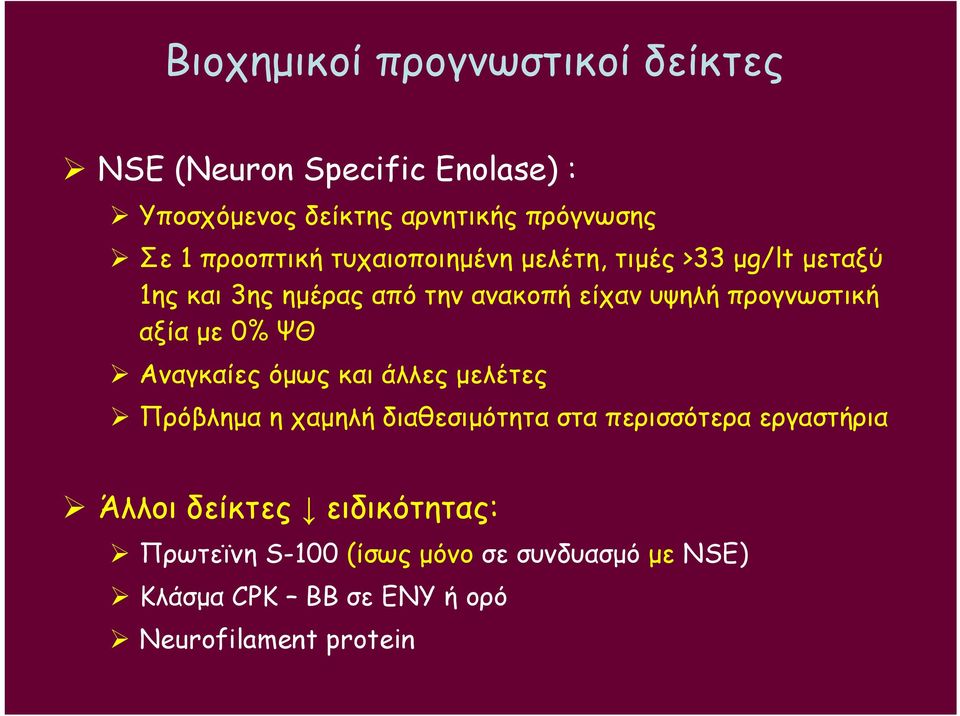 προγνωστική αξία με 0% ΨΘ Αναγκαίες όμως και άλλες μελέτες Πρόβλημα η χαμηλή διαθεσιμότητα στα περισσότερα