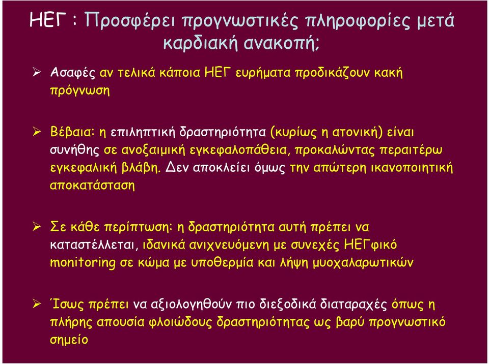 Δεν αποκλείει όμως την απώτερη ικανοποιητική αποκατάσταση Σε κάθε περίπτωση: η δραστηριότητα αυτή πρέπει να καταστέλλεται, ιδανικά ανιχνευόμενη με