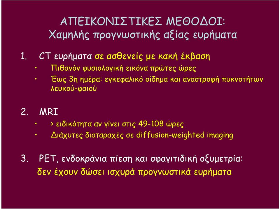 εγκεφαλικό οίδημα και αναστροφή πυκνοτήτων λευκού-φαιού 2.