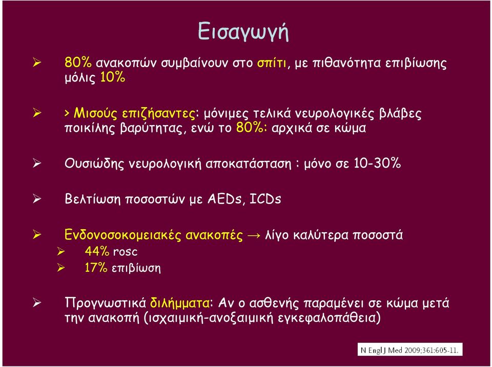 μόνο σε 10-30% Βελτίωση ποσοστών με AEDs, ICDs Ενδονοσοκομειακές ανακοπές λίγο καλύτερα ποσοστά 44% rosc 17%