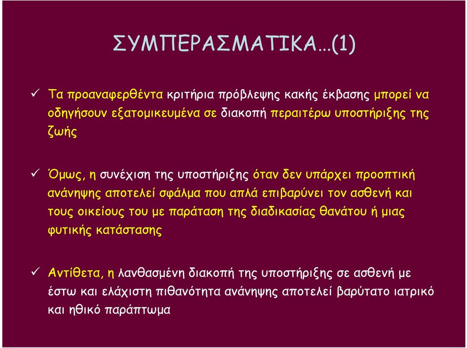 απλά επιβαρύνει τον ασθενή και τους οικείους του με παράταση της διαδικασίας θανάτου ή μιας φυτικής κατάστασης Αντίθετα, η