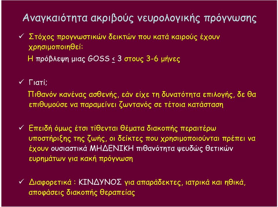 Επειδή όμως έτσι τίθενται θέματα διακοπής περαιτέρω υποστήριξης της ζωής, οι δείκτες που χρησιμοποιούνται πρέπει να έχουν ουσιαστικά