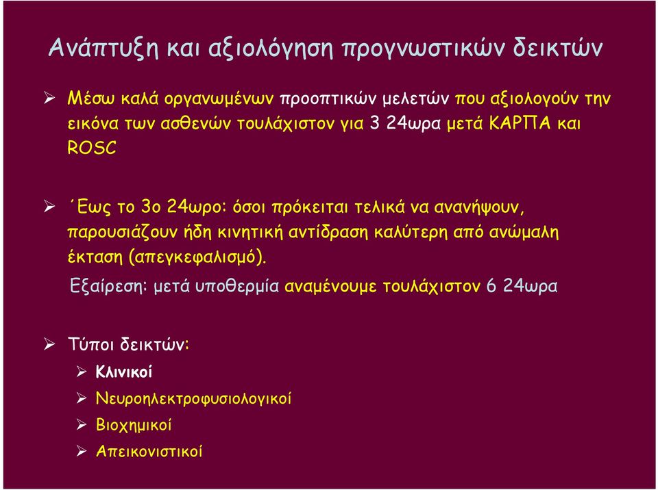 ανανήψουν, παρουσιάζουν ήδη κινητική αντίδραση καλύτερη από ανώμαλη έκταση (απεγκεφαλισμό).