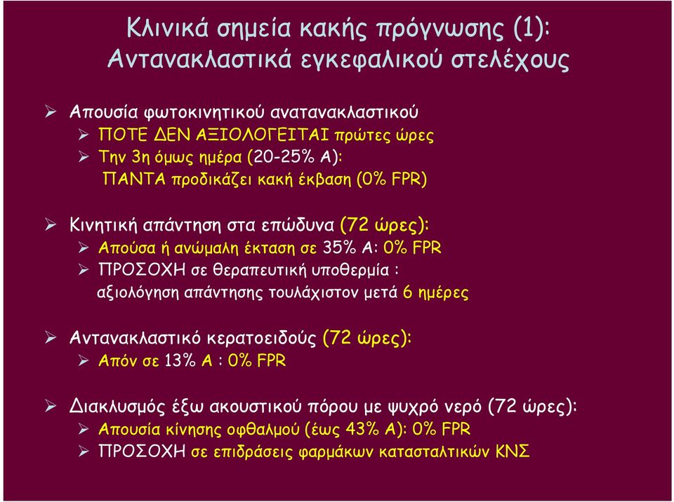 FPR ΠΡΟΣΟΧΗ σε θεραπευτική υποθερμία : αξιολόγηση απάντησης τουλάχιστον μετά 6 ημέρες Αντανακλαστικό κερατοειδούς (72 ώρες): Απόν σε 13% Α : 0% FPR