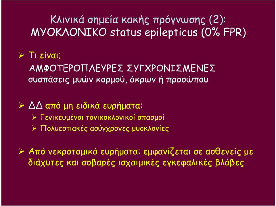 απόμηειδικάευρήματα: Γενικευμένοι τονικοκλονικοί σπασμοί Πολυεστιακές ασύγχρονες
