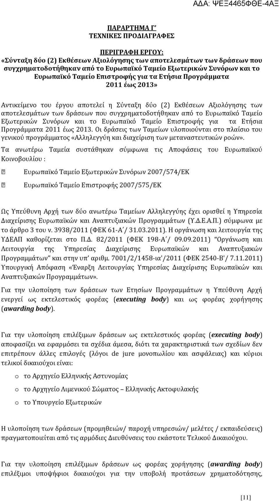 Ευρωπαϊκό Ταμείο Εξωτερικών Συνόρων και το Ευρωπαϊκό Ταμείο Επιστροφής για τα Ετήσια Προγράμματα 2011 έως 2013.