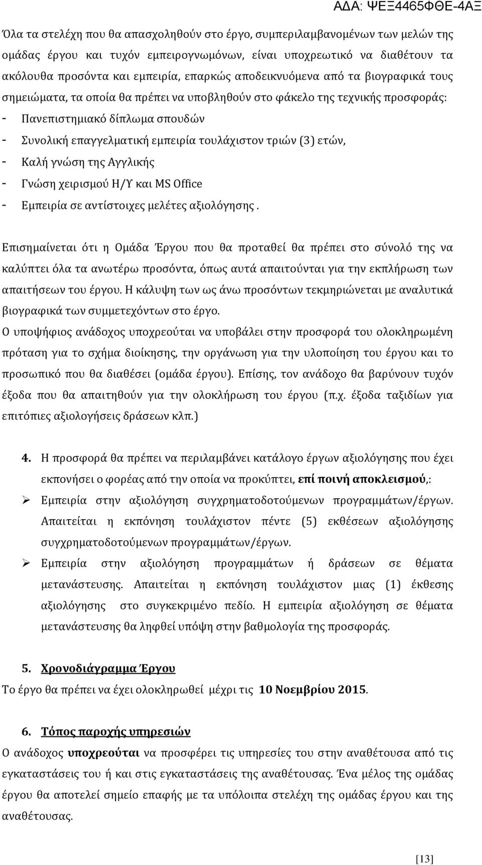 τριών (3) ετών, - Καλή γνώση της Αγγλικής - Γνώση χειρισμού Η/Υ και MS Office - Εμπειρία σε αντίστοιχες μελέτες αξιολόγησης.