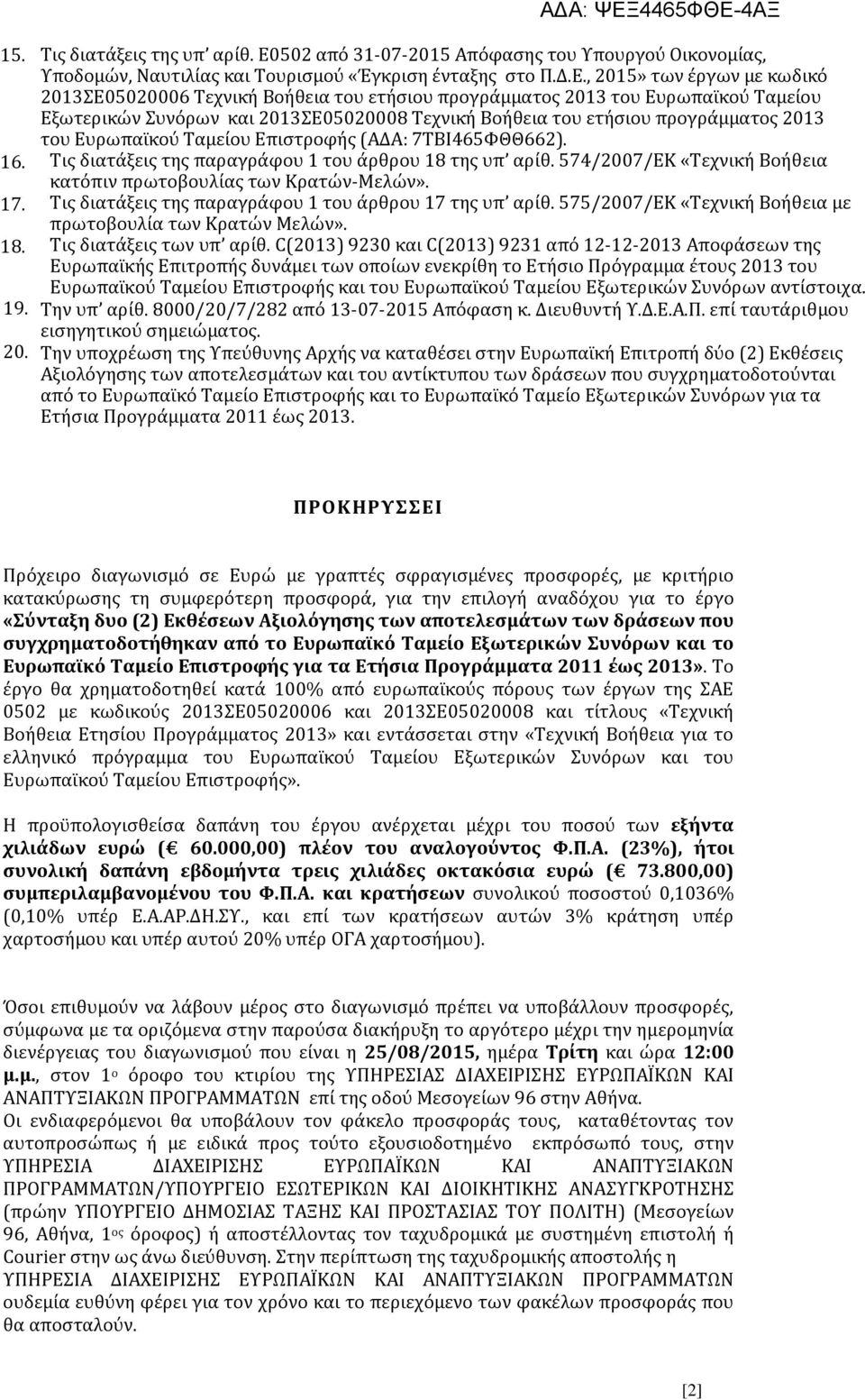 , 2015» των έργων με κωδικό 2013ΣΕ05020006 Τεχνική Βοήθεια του ετήσιου προγράμματος 2013 του Ευρωπαϊκού Ταμείου Εξωτερικών Συνόρων και 2013ΣΕ05020008 Τεχνική Βοήθεια του ετήσιου προγράμματος 2013 του