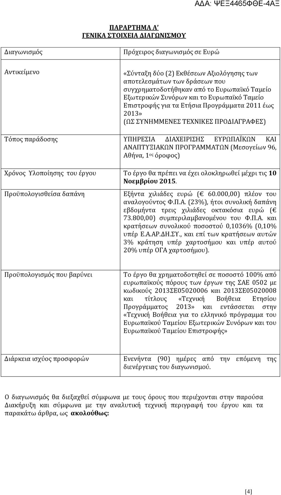 ΚΑΙ ΑΝΑΠΤΥΞΙΑΚΩΝ ΠΡΟΓΡΑΜΜΑΤΩΝ (Μεσογείων 96, Αθήνα, 1 ος όροφος) Χρόνος Υλοποίησης του έργου Το έργο θα πρέπει να έχει ολοκληρωθεί μέχρι τις 10 Νοεμβρίου 2015.