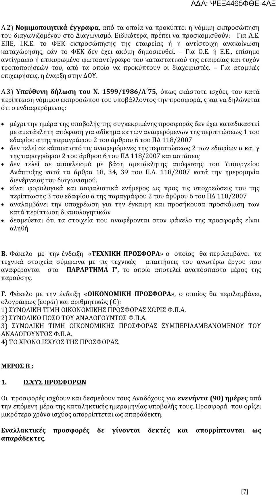 Για ατομικές επιχειρήσεις, η έναρξη στην ΔΟΥ. Α.3) Υπεύθυνη δήλωση του Ν.