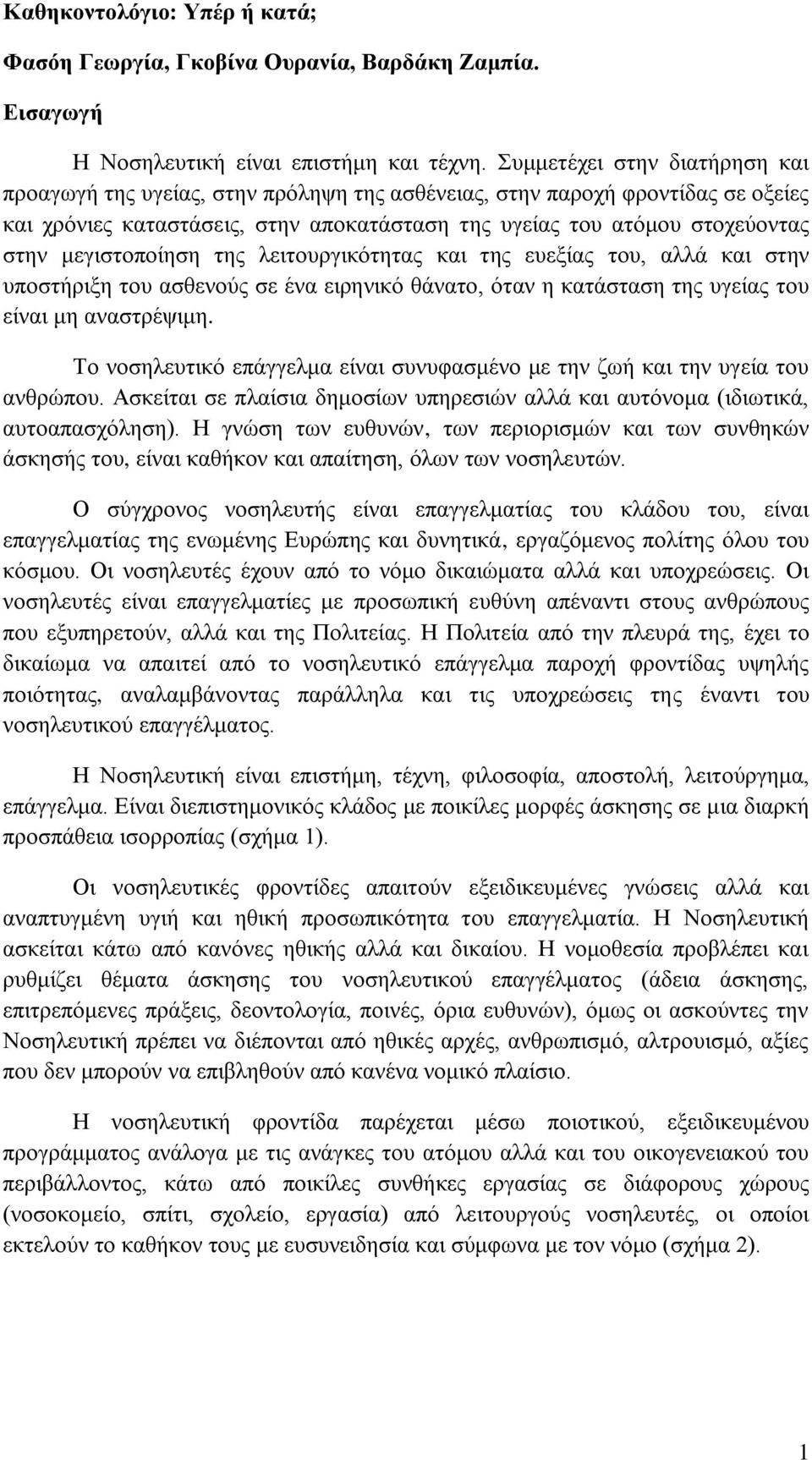 κεγηζηνπνίεζε ηεο ιεηηνπξγηθόηεηαο θαη ηεο επεμίαο ηνπ, αιιά θαη ζηελ ππνζηήξημε ηνπ αζζελνύο ζε έλα εηξεληθό ζάλαην, όηαλ ε θαηάζηαζε ηεο πγείαο ηνπ είλαη κε αλαζηξέςηκε.