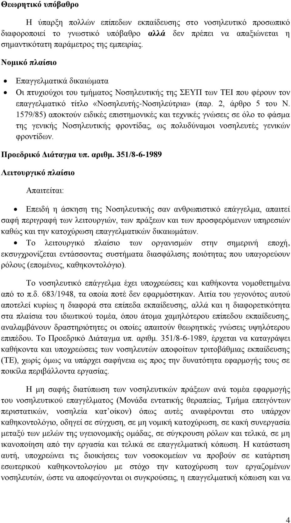 1579/85) απνθηνύλ εηδηθέο επηζηεκνληθέο θαη ηερληθέο γλώζεηο ζε όιν ην θάζκα ηεο γεληθήο Ννζειεπηηθήο θξνληίδαο, σο πνιπδύλακνη λνζειεπηέο γεληθώλ θξνληίδσλ. Προεδρικό Γιάηαγμα σπ. αριθμ.