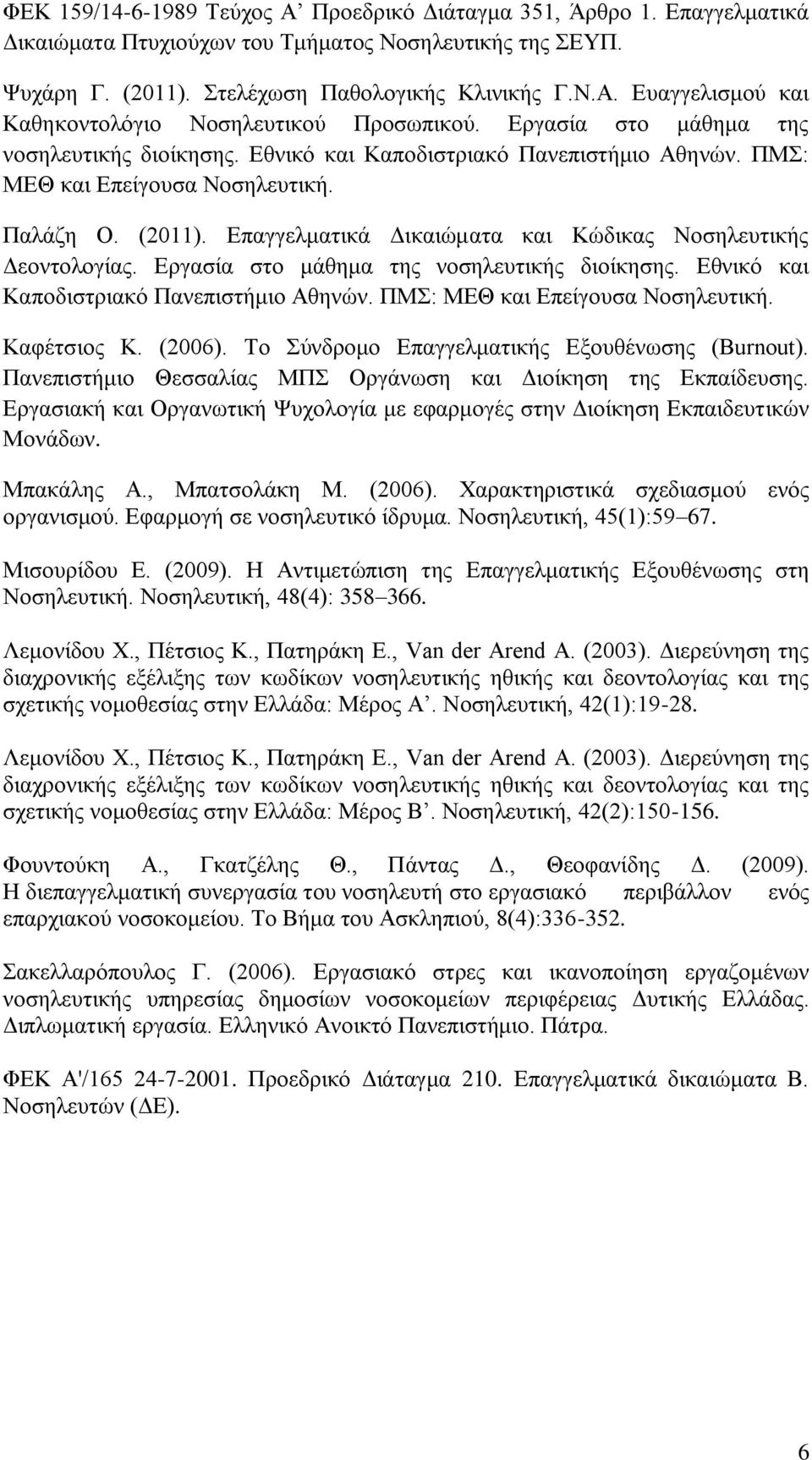 Δπαγγεικαηηθά Γηθαηώκαηα θαη Κώδηθαο Ννζειεπηηθήο Γενληνινγίαο. Δξγαζία ζην κάζεκα ηεο λνζειεπηηθήο δηνίθεζεο. Δζληθό θαη Καπνδηζηξηαθό Παλεπηζηήκην Αζελώλ. ΠΜ: ΜΔΘ θαη Δπείγνπζα Ννζειεπηηθή.