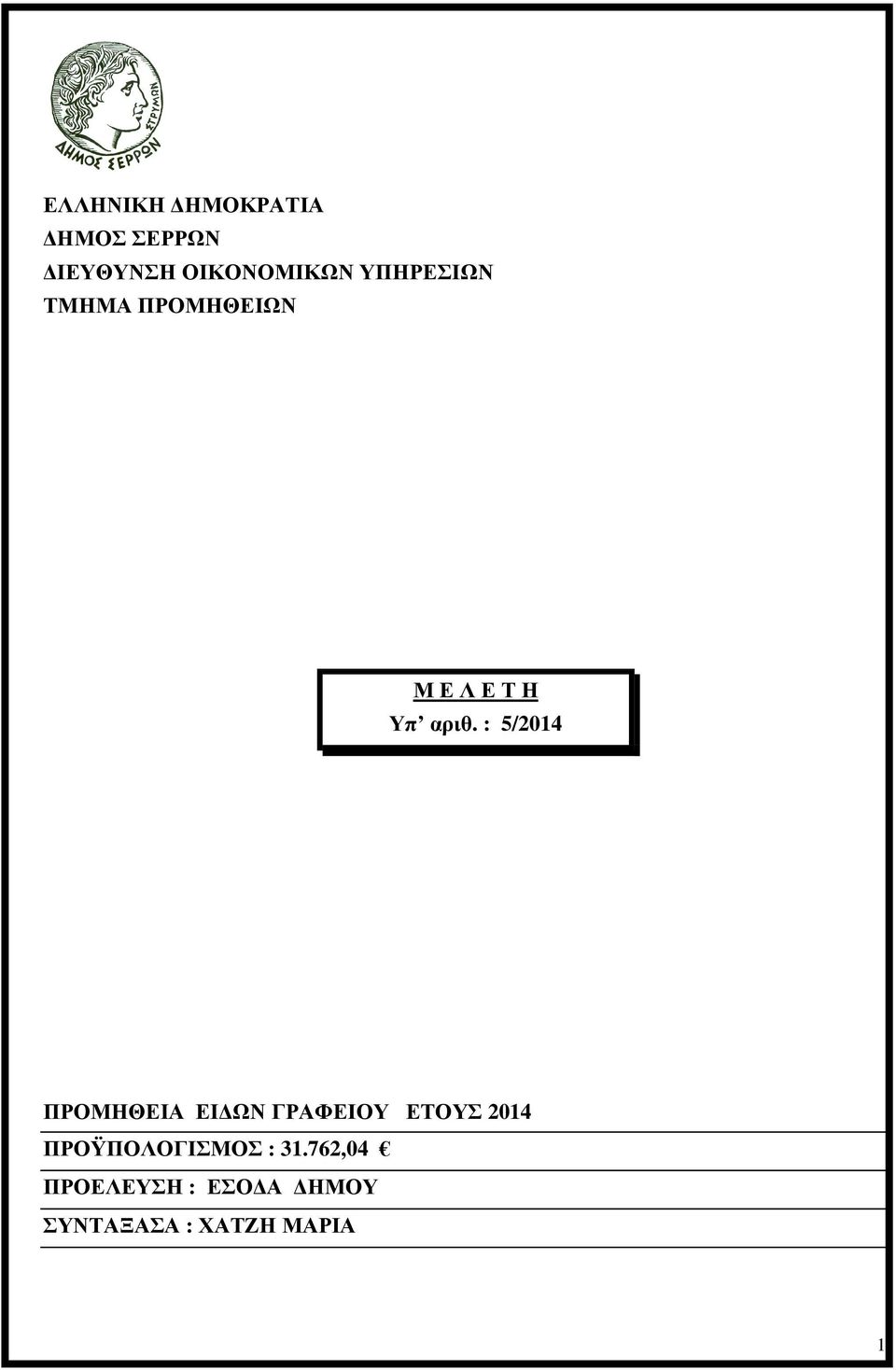 : 5/2014 ΠΡΟΜΗΘΕΙΑ ΕΙ ΩΝ ΓΡΑΦΕΙΟΥ ΕΤΟΥΣ 2014