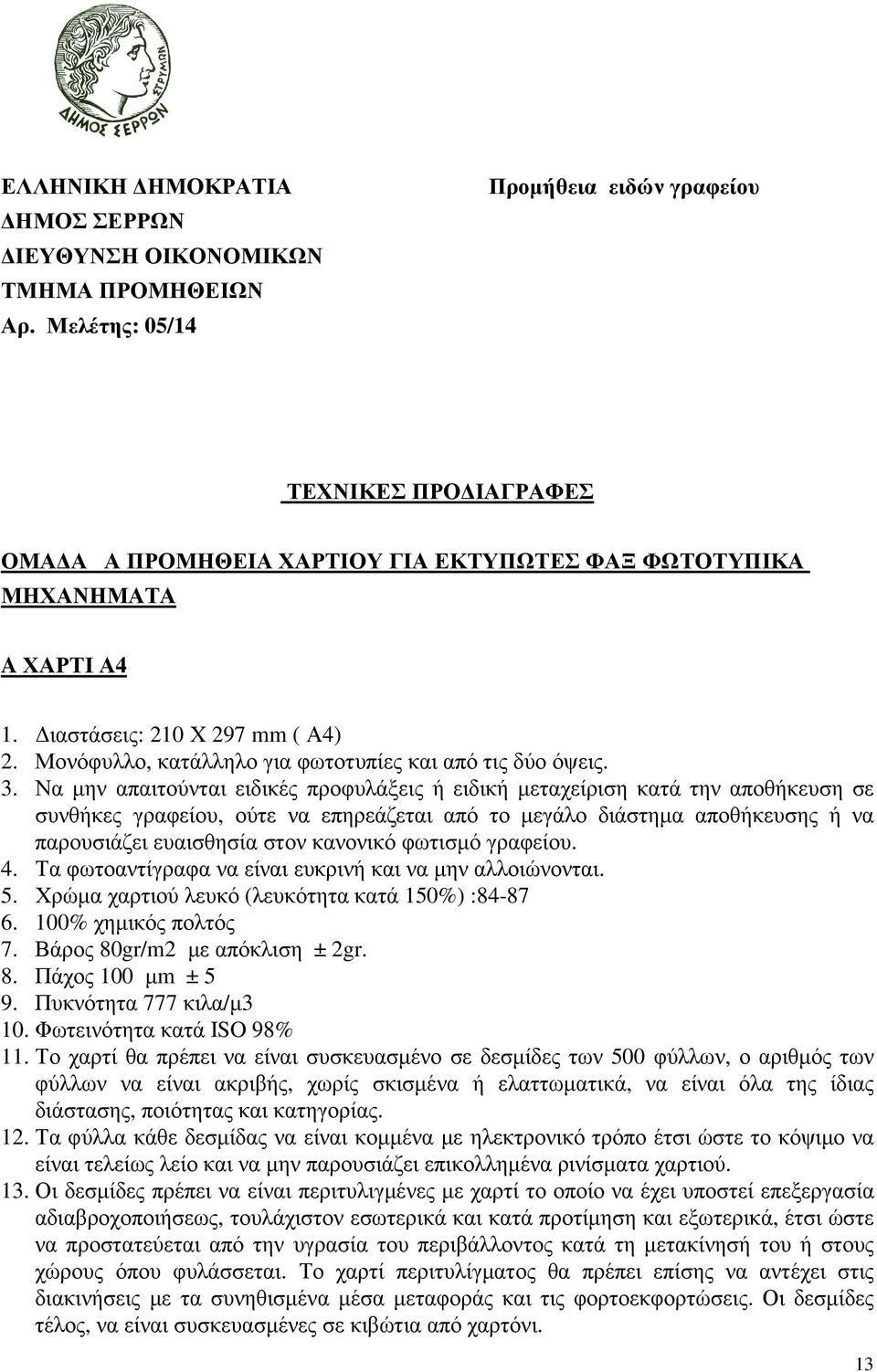 Μονόφυλλο, κατάλληλο για φωτοτυπίες και από τις δύο όψεις. 3.