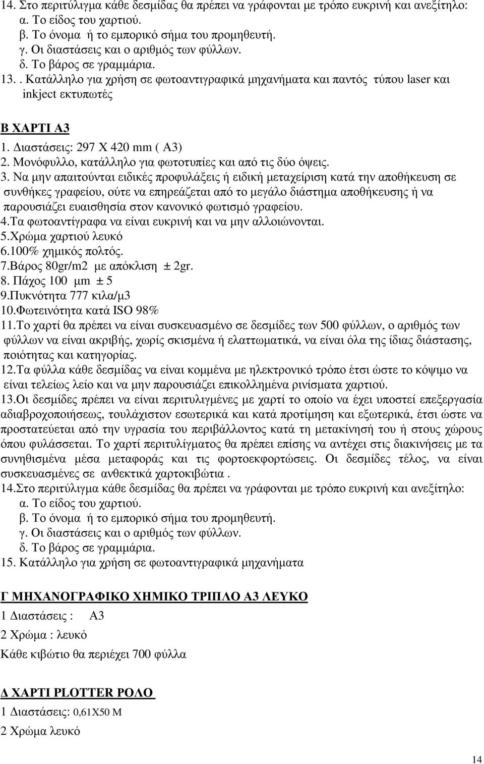 Μονόφυλλο, κατάλληλο για φωτοτυπίες και από τις δύο όψεις. 3.