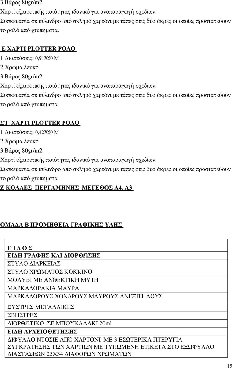 Συσκευασία σε κύλινδρο από σκληρό χαρτόνι µε τάπες στις δύο άκρες οι οποίες προστατεύουν το ρολό από χτυπήµατα ΣΤ ΧΑΡΤΙ PLOTTER ΡΟΛΟ 1 ιαστάσεις: 0,42Χ50 Μ 2 Χρώµα λευκό 3 Βάρος 80gr/m2 Χαρτί