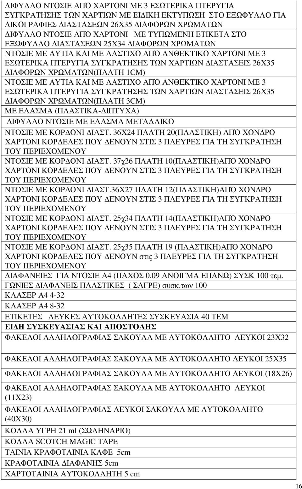 ΜΕ ΑΥΤΙΑ ΚΑΙ ΜΕ ΛΑΣΤΙΧΟ ΑΠΌ ΑΝΘΕΚΤΙΚΟ ΧΑΡΤΟΝΙ ΜΕ 3 ΕΣΩΤΕΡΙΚΑ ΠΤΕΡΥΓΙΑ ΣΥΓΚΡΑΤΗΣΗΣ ΤΩΝ ΧΑΡΤΙΩΝ ΙΑΣΤΑΣΕΙΣ 26Χ35 ΙΑΦΟΡΩΝ ΧΡΩΜΑΤΩΝ(ΠΛΑΤΗ 3CM) ΜΕ ΕΛΑΣΜΑ (ΠΛΑΣΤΙΚΑ- ΙΠΤΥΧΑ) ΙΦΥΛΛΟ ΝΤΟΣΙΕ ΜΕ ΕΛΑΣΜΑ