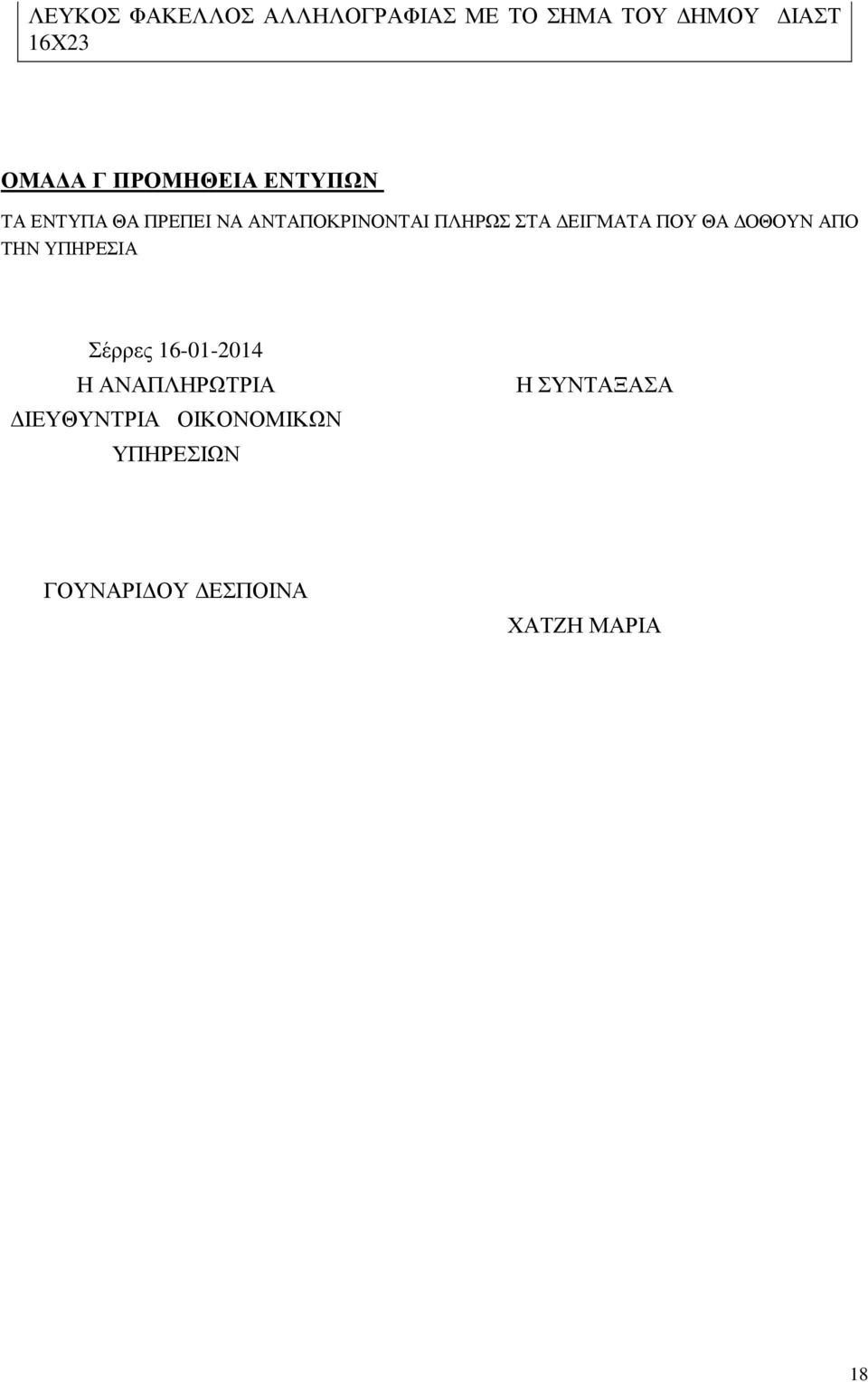 ΕΙΓΜΑΤΑ ΠΟΥ ΘΑ ΟΘΟΥΝ ΑΠΟ ΤΗΝ ΥΠΗΡΕΣΙΑ Σέρρες 16-01-2014 Η ΑΝΑΠΛΗΡΩΤΡΙΑ