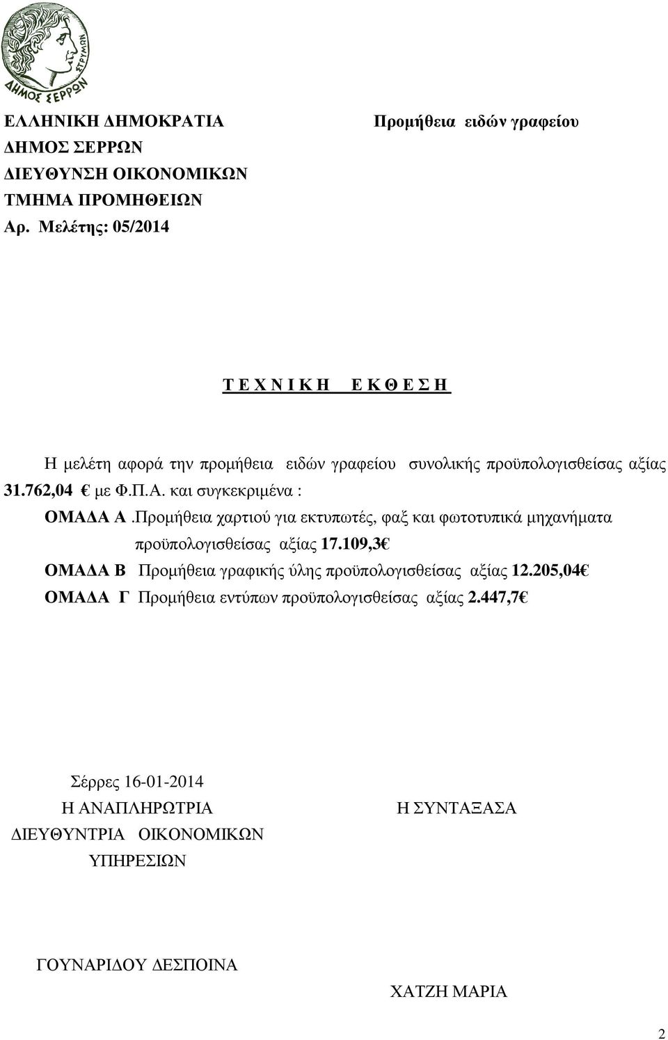 762,04 µε Φ.Π.Α. και συγκεκριµένα : ΟΜΑ Α Α.Προµήθεια χαρτιού για εκτυπωτές, φαξ και φωτοτυπικά µηχανήµατα προϋπολογισθείσας αξίας 17.