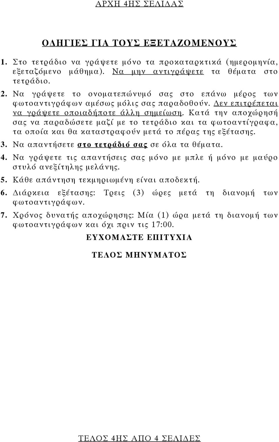 Κατά την αποχώρησή σας να παραδώσετε μαζί με το τετράδιο και τα φωτοαντίγραφα, τα οποία και θα καταστραφούν μετά το πέρας της εξέτασης. 3. Να απαντήσετε στο τετράδιό σας σε όλα τα θέματα. 4.