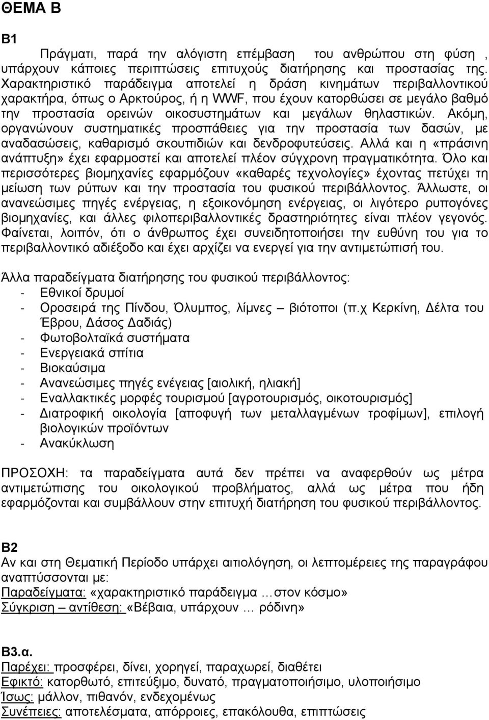 θηλαστικών. Ακόμη, οργανώνουν συστηματικές προσπάθειες για την προστασία των δασών, με αναδασώσεις, καθαρισμό σκουπιδιών και δενδροφυτεύσεις.