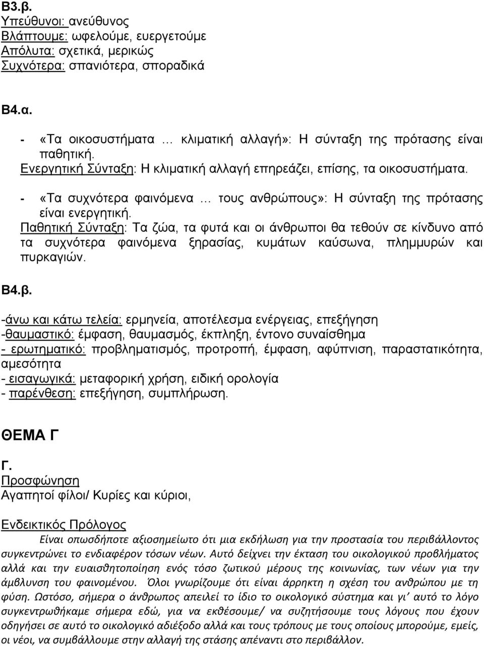 Παθητική Σύνταξη: Τα ζώα, τα φυτά και οι άνθρωποι θα τεθούν σε κίνδυνο από τα συχνότερα φαινόμενα ξηρασίας, κυμάτων καύσωνα, πλημμυρών και πυρκαγιών.