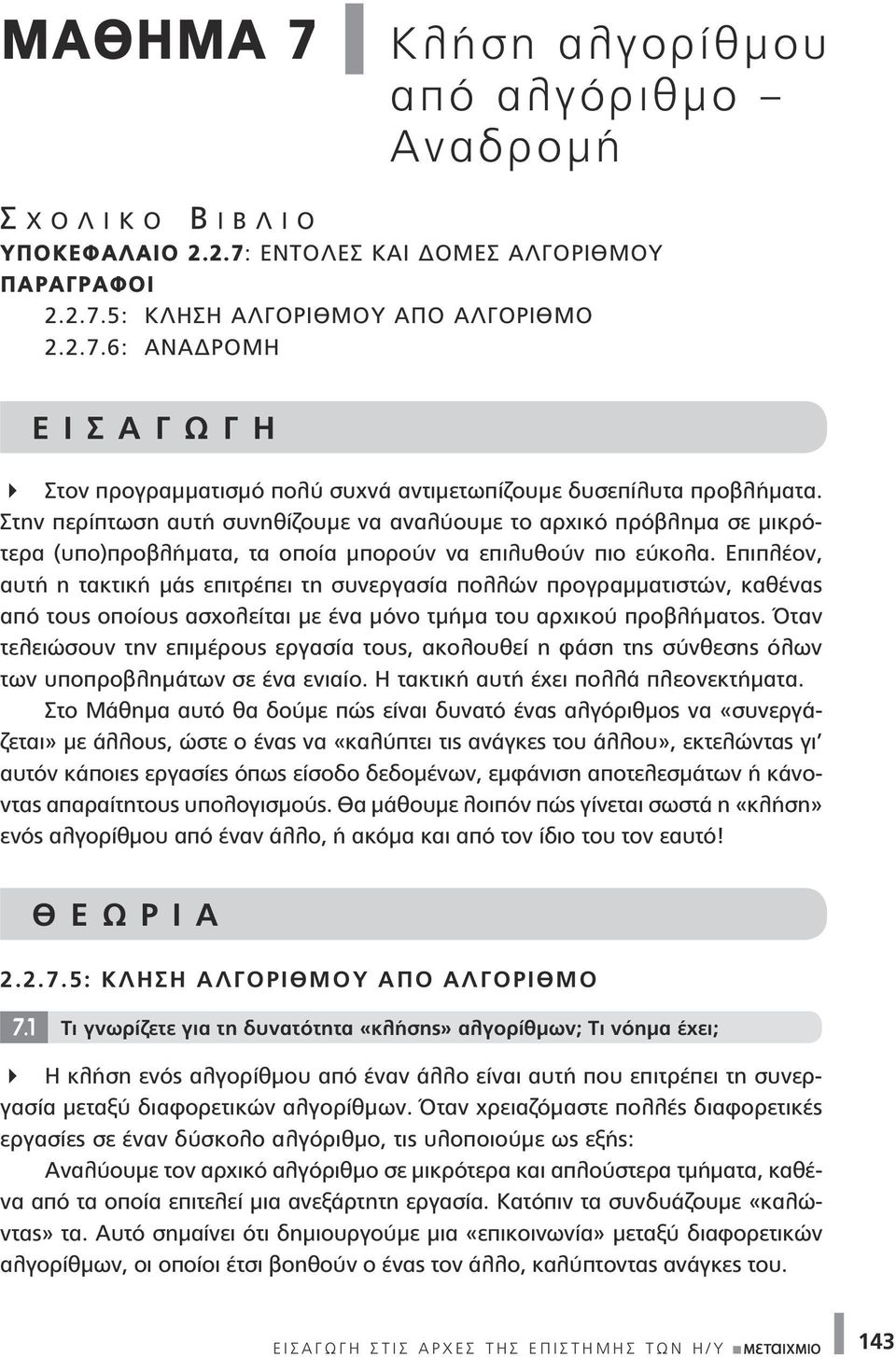 Επιπλέον, αυτή η τακτική μάς επιτρέπει τη συνεργασία πολλών προγραμματιστών, καθένας από τους οποίους ασχολείται με ένα μόνο τμήμα του αρχικού προβλήματος.