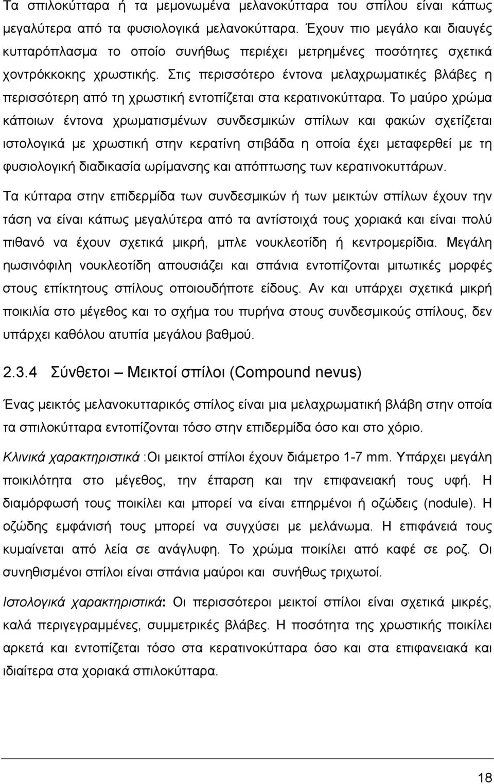 Στις περισσότερο έντονα µελαχρωµατικές βλάβες η περισσότερη από τη χρωστική εντοπίζεται στα κερατινοκύτταρα.