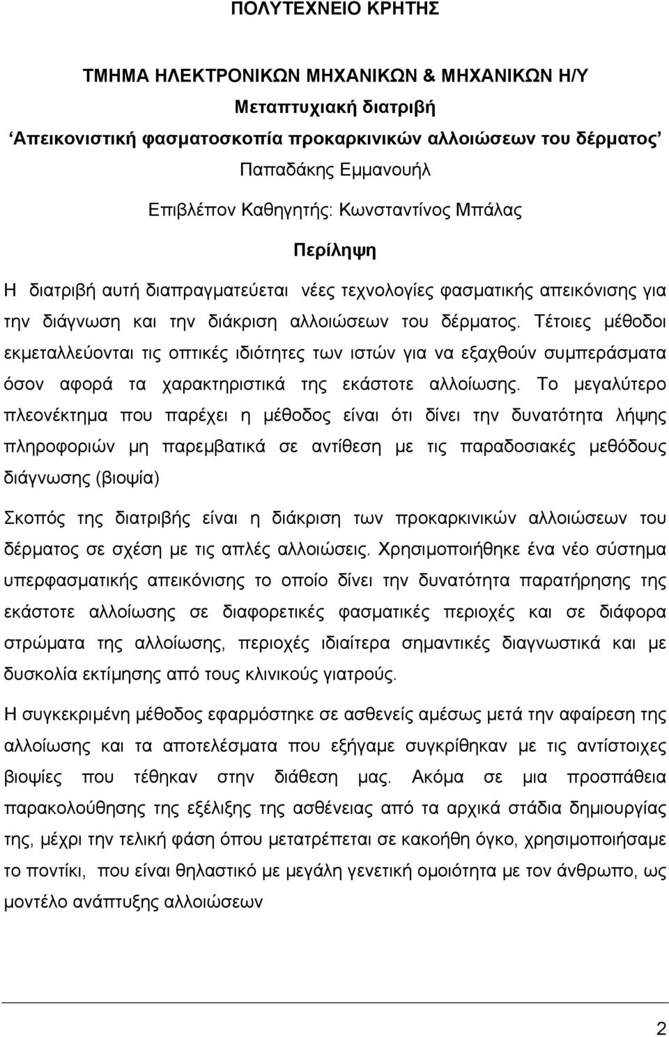 Τέτοιες µέθοδοι εκµεταλλεύονται τις οπτικές ιδιότητες των ιστών για να εξαχθούν συµπεράσµατα όσον αφορά τα χαρακτηριστικά της εκάστοτε αλλοίωσης.