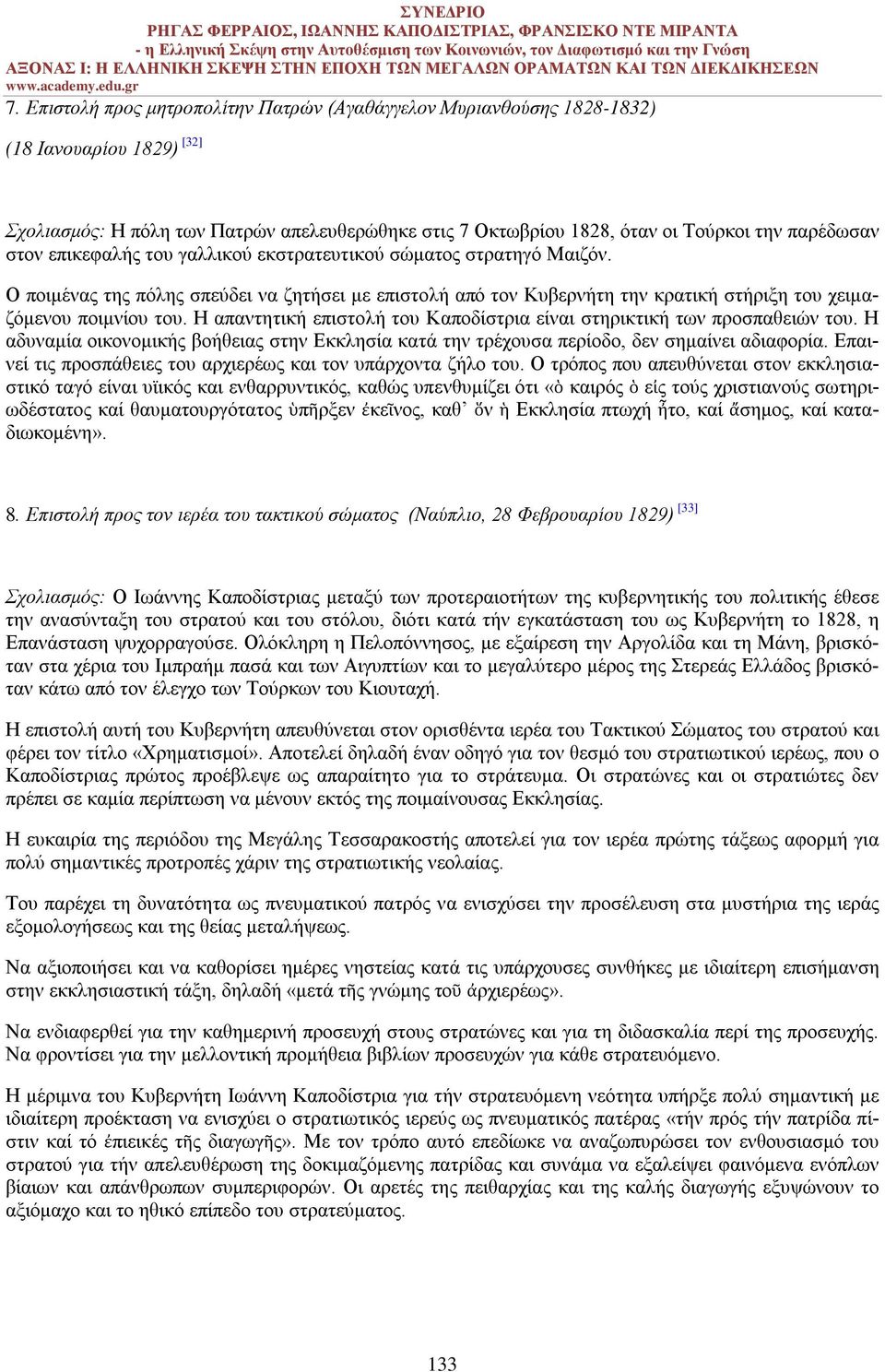 Η απαντητική επιστολή του Καποδίστρια είναι στηρικτική των προσπαθειών του. Η αδυναμία οικονομικής βοήθειας στην Εκκλησία κατά την τρέχουσα περίοδο, δεν σημαίνει αδιαφορία.