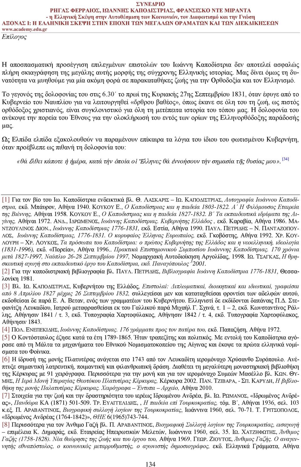 30 το πρωί της Κυριακής 27ης Σεπτεμβρίου 1831, όταν έφυγε από το Κυβερνείο του Ναυπλίου για να λειτουργηθεί «ὄρθρου βαθέος», όπως έκανε σε όλη του τη ζωή, ως πιστός ορθόδοξος χριστιανός, είναι