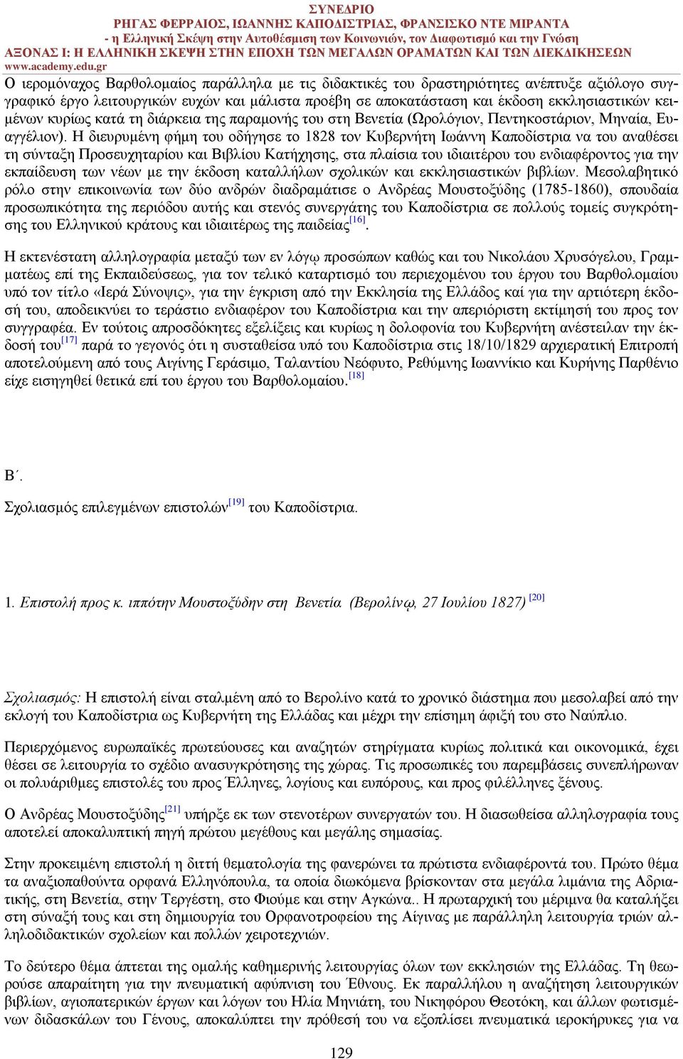 Η διευρυμένη φήμη του οδήγησε το 1828 τον Κυβερνήτη Ιωάννη Καποδίστρια να του αναθέσει τη σύνταξη Προσευχηταρίου και Βιβλίου Κατήχησης, στα πλαίσια του ιδιαιτέρου του ενδιαφέροντος για την εκπαίδευση