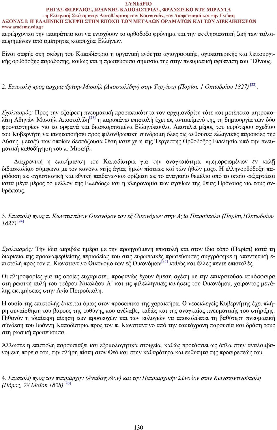 Επιστολή προς αρχιμανδρίτην Μισαήλ (Αποστολίδην) στην Τεργέστη (Παρίσι, 1 Οκτωβρίου 1827) [22].