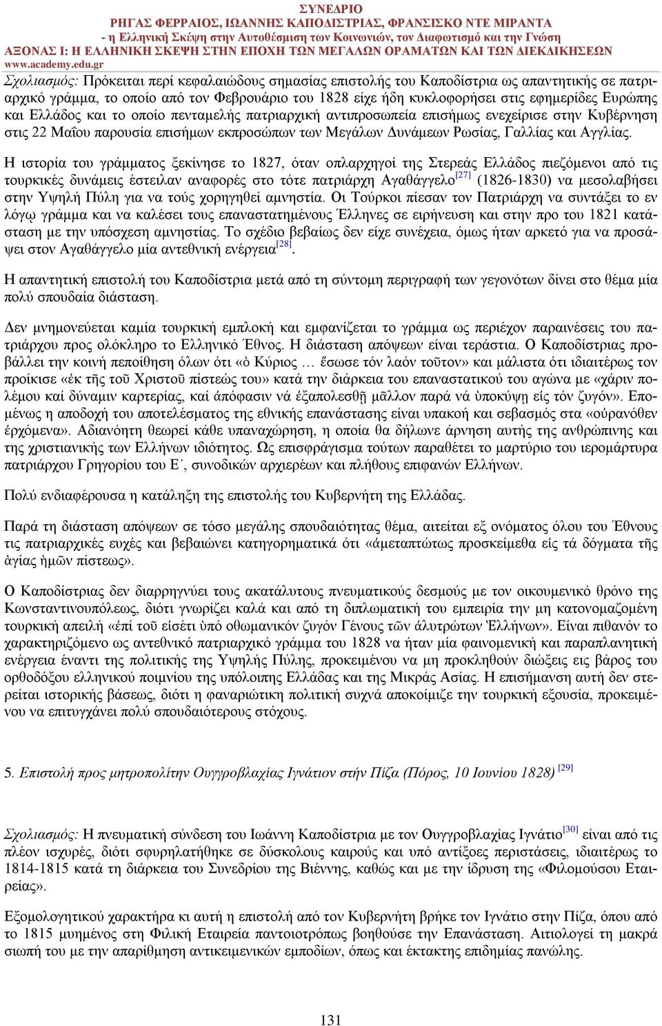 Η ιστορία του γράμματος ξεκίνησε το 1827, όταν οπλαρχηγοί της Στερεάς Ελλάδος πιεζόμενοι από τις τουρκικές δυνάμεις έστειλαν αναφορές στο τότε πατριάρχη Αγαθάγγελο [27] (1826-1830) να μεσολαβήσει