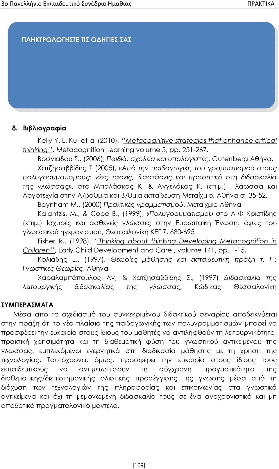 Χατζησαββίδης Σ (2005), «Από την παιδαγωγική του γραμματισμού στους πολυγραμματισμούς: νέες τάσεις, διαστάσεις και προοπτική στη διδασκαλία της γλώσσας», στο Μπαλάσκας Κ. & Αγγελάκος Κ. (επιμ.