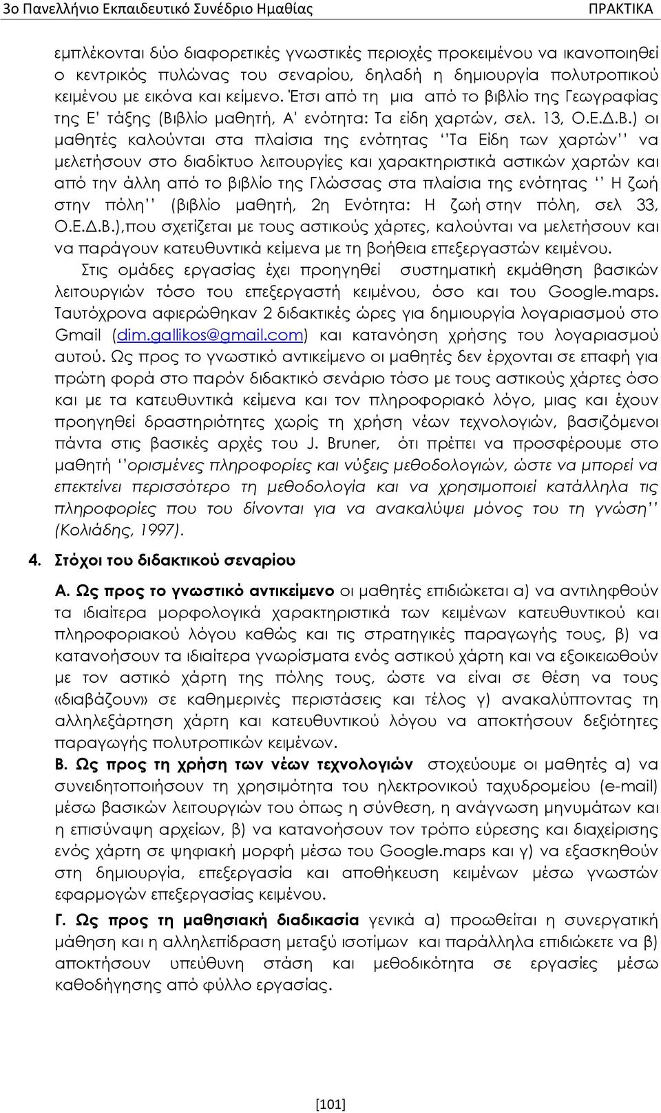 βλίο μαθητή, Α' ενότητα: Τα είδη χαρτών, σελ. 13, Ο.Ε.Δ.Β.