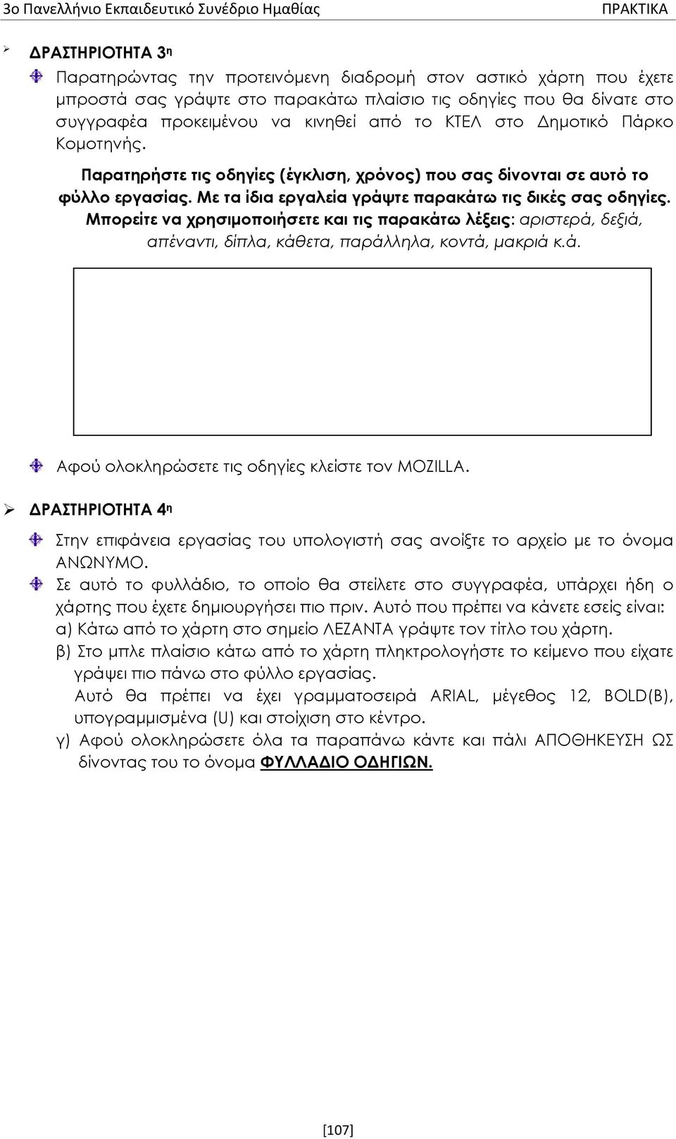 Μπορείτε να χρησιμοποιήσετε και τις παρακάτω λέξεις: αριστερά, δεξιά, απέναντι, δίπλα, κάθετα, παράλληλα, κοντά, μακριά κ.ά. Αφού ολοκληρώσετε τις οδηγίες κλείστε τον MOZILLA.