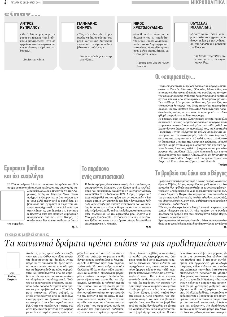 ανθρώπων και θεσμών». Επιλεκτικά πάντα. «Πώς είναι δυνατόν πληροφορίες να δημοσιεύονται στα μέσα κοινωνικής δικτύωσης ακόμα και την ώρα που λαμβάνονται καταθέσεις;» Και ο κανιβαλισμός εκσυγχρονίζεται.