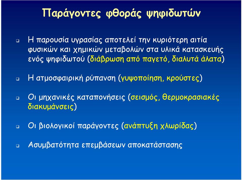 ατμοσφαιρική ρύπανση (γυψοποίηση, κρούστες) Οι μηχανικές καταπονήσεις (σεισμός,