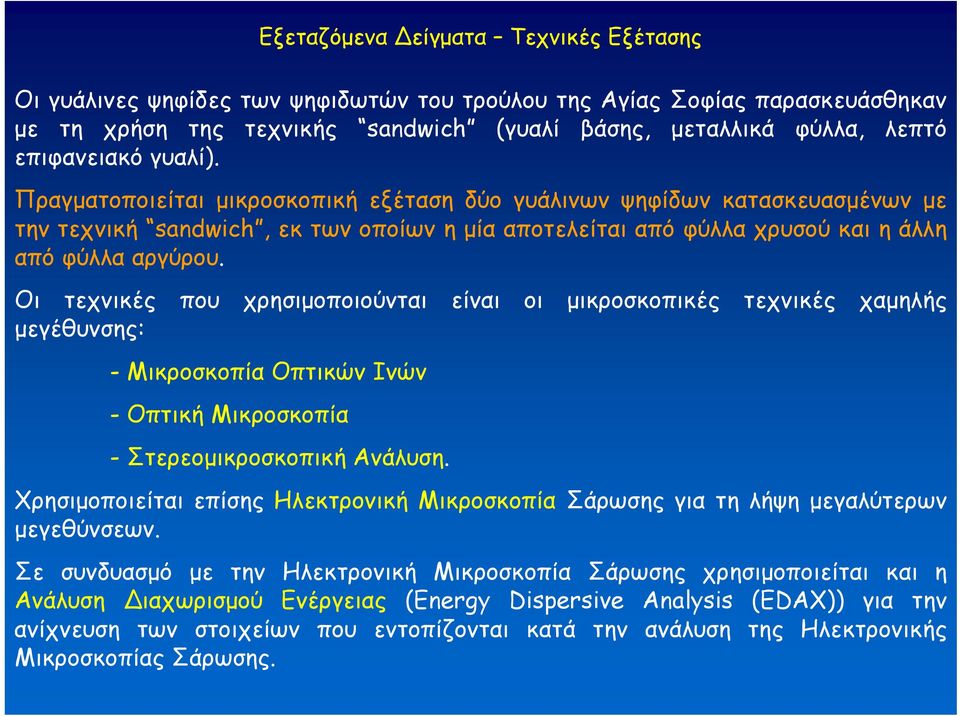 Οι τεχνικές που χρησιμοποιούνται είναι οι μικροσκοπικές τεχνικές χαμηλής μεγέθυνσης: - Μικροσκοπία Οπτικών Ινών - Οπτική Μικροσκοπία - Στερεομικροσκοπική Ανάλυση.