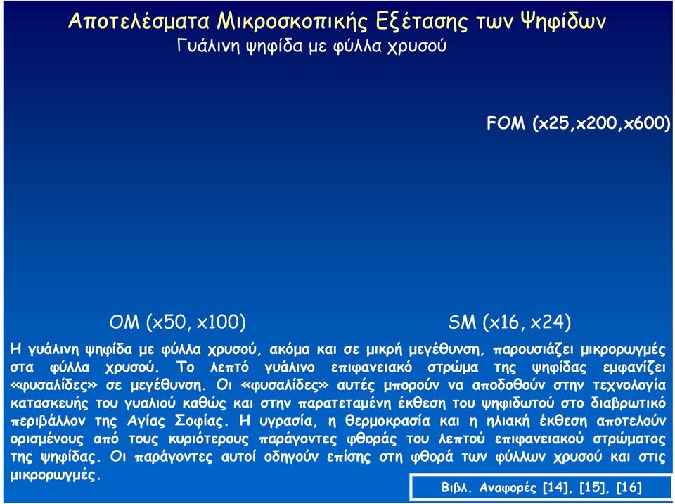 Οι «φυσαλίδες» αυτές μπορούν να αποδοθούν στην τεχνολογία κατασκευής του γυαλιού καθώς και στην παρατεταμένη έκθεση του ψηφιδωτού στο διαβρωτικό περιβάλλον της Αγίας Σοφίας.