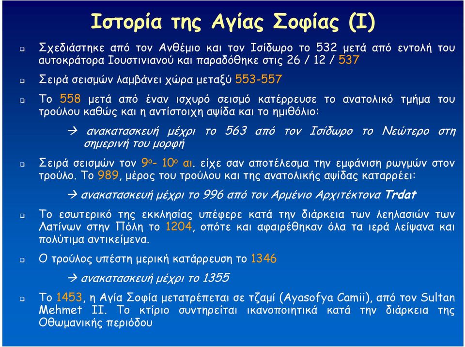 -10 ο αι. είχε σαν αποτέλεσμα την εμφάνιση ρωγμών στον τρούλο.