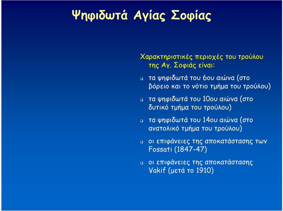 ψηφιδωτά του 10ου αιώνα (στο δυτικό τμήμα του τρούλου) τα ψηφιδωτά του 14ου αιώνα (στο