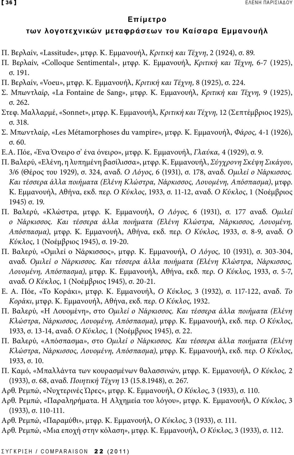 262. Στεφ. Μαλλαρμέ, «Sonnet», μτφρ. Κ. Εμμανουήλ, Κριτική και Τέχνη, 12 (Σεπτέμβριος 1925), σ. 318. Σ. Μπωντλαίρ, «Les Métamorphoses du vampire», μτφρ. Κ. Εμμανουήλ, Φάρος, 4-1 (1926), σ. 60. Ε.Α.